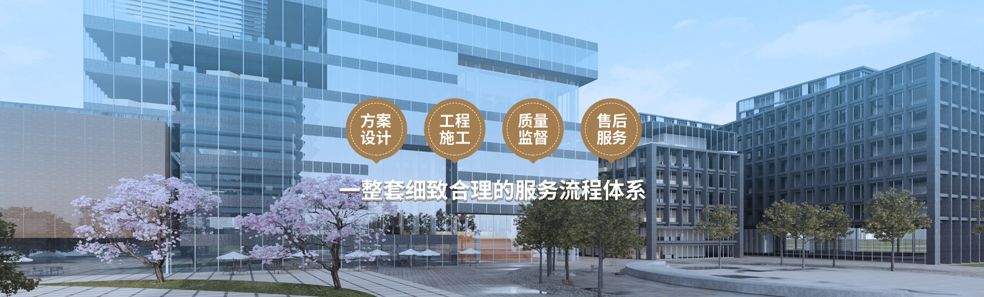 方案設(shè)計(jì)、工程施工、質(zhì)量監(jiān)督到售后服務(wù)