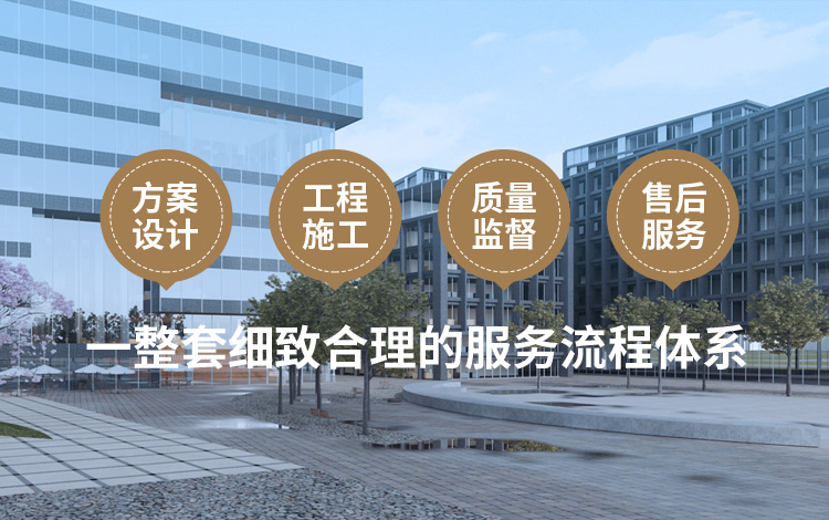 方案設(shè)計(jì)、工程施工、質(zhì)量監(jiān)督到售后服務(wù)